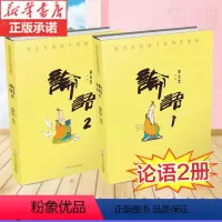 [正版]蔡志忠给孩子论语1+2全套共两册 蔡志忠漫画论语国学经典少儿童漫画书儒学古籍典藏启蒙读物经典中小学生课外阅读畅