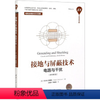 [正版]接地与屏蔽技术(电路与干扰原书第6版)/清华开发者书库