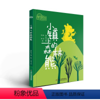 [正版]理想国·中国儿童文学原创馆—— 小镇上的森林熊