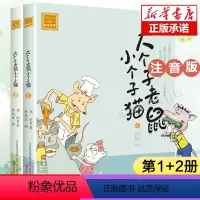 [正版]大个子老鼠小个子猫(1+2) 共2册插图注音版 一年级阅读课外书经典书目二年级课外书小学生课外阅读书籍低幼儿童