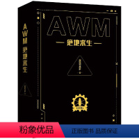 [正版]AWM绝地求生(上下)1+2小说上下2册漫漫何其多当年万里觅封侯青春小说书籍