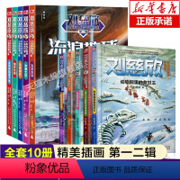 刘慈欣少年科幻科学 [正版]刘慈欣少年科幻科学小说系列10册爱因斯坦赤道流浪地球9-12-15岁儿童科幻读物四五六年级的