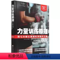 [正版]力量训练原理(用七大核心原理科学提升力量)