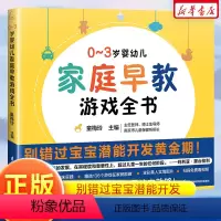 0-3岁婴幼儿家庭早教游戏全书 [正版]0~3岁婴幼儿家庭早教游戏全书早教专家童梅玲36年临床实践 抓住0~3岁宝宝潜能