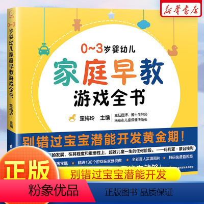 0-3岁婴幼儿家庭早教游戏全书 [正版]0~3岁婴幼儿家庭早教游戏全书早教专家童梅玲36年临床实践 抓住0~3岁宝宝潜能