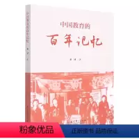 [正版]中国教育的百年记忆