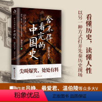 [正版]舍不得看完的中国史 秦并天下 渤海小吏著 粗看爆笑细看有料中国史权力战争贸易人文气候环境历史知识读物