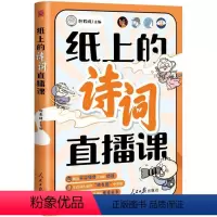 纸上的诗词直播课(名师推荐的诗词学习宝典5-8年级适用) 八年级/初中二年级 [正版]纸上的诗词直播课(名师的诗词学习宝