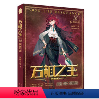 万相之王16·院级审评 [正版]万相之王16·院级审评