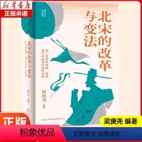时刻人文系列:北宋的改革与变法 [正版]时刻人文系列:北宋的改革与变法 历史学家梁庚尧的经典之作 中国通史 历史类书籍