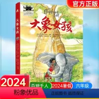 《大象女孩》 [正版]《大象女孩》2024百班千人六年级暑假阅读小学生课外阅读书籍9-12岁儿童文学小说三四五六年级青少
