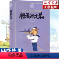 [正版] 精灵鼠小弟 EB怀特 著 经典儿童文学 夏洛的网与吹小号的天鹅作者7-8-9-10-12岁儿童文学校园小说