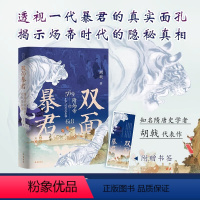 双面暴君:隋炀帝的生平及真相 [正版]图文并茂/赠书签双面暴君:隋炀帝的生平及真相 胡戟 著 隋炀帝杨广隋朝历史文化类书