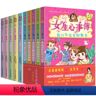 第一辑+第二辑 [正版] 女生心事簿(第1辑手拉手共5册)/胡小闹日记 第2+1一辑第二辑全套共10册 乐多多 7-12