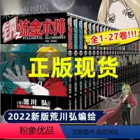 [正版]2022新版全27册钢之炼金术师漫画书全套2022新版1-27册 完结篇荒川弘日本经典动卡通漫画故事书籍 书店