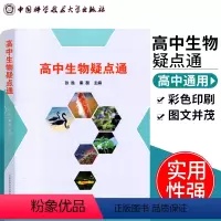 [正版] 高中生物疑点通 张胜 秦磊 知识一点通 以问答形式拓展高中生物的深度和广度 全书彩印 高中生物高考生物知识