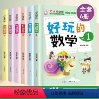 [正版]好玩的数学全套1-6册 小学生一二三年级思维训练书籍 儿童7-8-10周岁幼儿数字启蒙阅读故事书 数学绘本小学