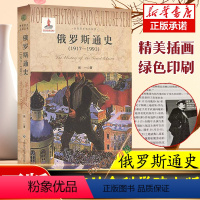 [正版]俄罗斯通史(1917-1991) 闻一著 欧洲国家历史图书藉 苏联历史书 图说天下世界历史家徽里俄国革命史书