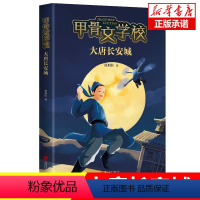 [正版]甲骨文学校 大唐长安城 黄加佳 6-12周岁小学生课外阅读书籍学校推 荐少儿读物儿童童书书籍 青少年奇幻冒险小