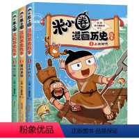 米小圈漫画历史故事(3册) [正版]米小圈漫画历史故事全集3册 米小圈上学记全套快乐大语文小学生童话脑筋急转弯漫画成语故