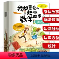 [正版]二年级数学绘本故事书全套5册 我超喜爱的趣味数学故事书二年级 数学绘本二年级上下册好玩的数学 2年级小学生复习