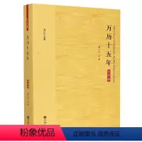 [正版]万历十五年(大字本)/黄仁宇全集