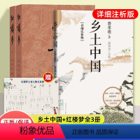 [正版]赠红楼梦人物关系图乡土中国红楼梦高中必读人民文学出版社全3册曹雪芹费孝通原著温儒敏导读版详细注析版 高一必读课