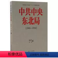 [正版]中共中央东北局(1945-1954)