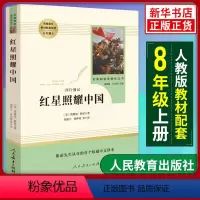 [正版]红星照耀中国人民教育出版社原著青少版 完整版无删减全译本人教版初中生8八年级上册必读 经典文学小说名著书籍可搭