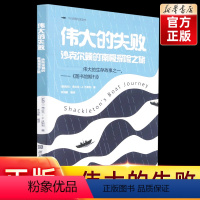 伟大的失败:沙克尔顿的南极探险之旅 [正版]伟大的失败:沙尔克顿的南极探险之旅 少儿探险纪实文学课外阅读培养孩子的探索力