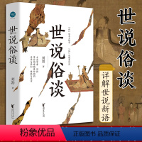 [正版]世说俗谈刘勃趣讲历史新力作 详解世说新语 魏晋历史传统文化读物书籍 匏瓜战国歧途作者新作 浙江文艺出品