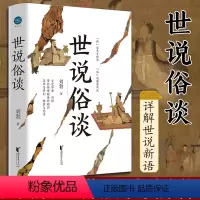 [正版]世说俗谈刘勃趣讲历史新力作 详解世说新语 魏晋历史传统文化读物书籍 匏瓜战国歧途作者新作 浙江文艺出品