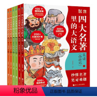 [6册]西游上下+三国上下+红楼上下 [正版]四大名著里的大语文全套8册小学生版西游记三国演义红楼梦水浒传儿童青少年版原