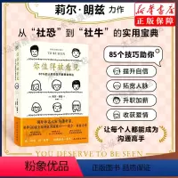 [正版]你值得被看见 80%的人都输在不敢勇敢表达 莉尔·朗兹 著 人际沟通专家职场沟通学交流成长从社恐到社牛励志书籍