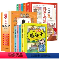 [10册]漫画鬼谷子+漫画孙子兵法 [正版]抖音同款少年读漫画版鬼谷子全套6册儿童版彩图版教会孩子为人处事的书小学生三四