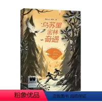 乌苏里密林奇遇 [正版]乌苏里密林奇遇2023百班千人六年级暑假阅读书目小学生课外书6-8-9-10岁儿童文学小说青少年