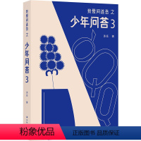 [正版]我爱问连岳之少年问答3“少年问答”系列新结集 情绪问题心理问题学习问题等典型案例 学生亲子成长教辅书籍