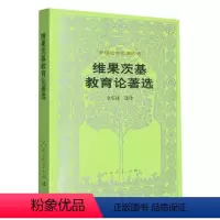 [正版]维果茨基教育论著选/外国教育名著丛书