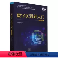 [正版]数字IC设计入门(微课视频版)