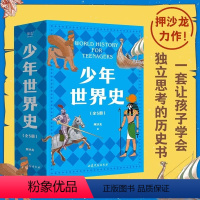 少年世界史 [正版]少年世界史全套5册 史记 少年读西游三国 小学生三四五六年级课外阅读历史书籍 好读好懂有温度的世界史