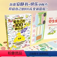 [正版]附赠10款萌趣贴纸爱自己的100种方式 趣玩安静书 手帐本抖音同款送女朋友生日礼物卡牌卡片游戏情侣亲子朋友互动