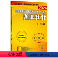 [正版]题眼狂背 昭昭执业医师2024年 临床执业及助理医师资格考试历年真题2024昭昭执业医师资格考试考前急救昭昭