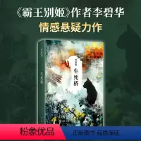 [正版]生死桥 李碧华 张国荣 霸王别姬 情感悬疑 民国故事 三个天桥儿女的命运与纠葛 同名影视剧原著