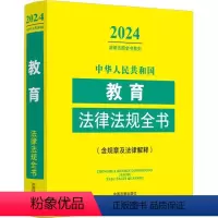[正版]中华人民共和国教育法律法规全书(含规章及法律解释) (2024年版)