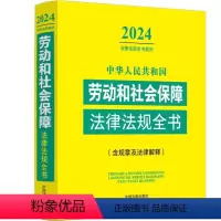 [正版]中华人民共和国劳动和社会保障法律法规全书(含规章及法律解释)(2024年版)