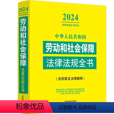 [正版]中华人民共和国劳动和社会保障法律法规全书(含规章及法律解释)(2024年版)