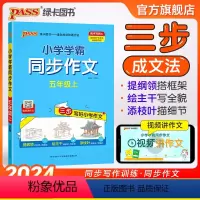 同步作文+同步阅读[套装推荐] 五年级上 [正版]2024新版小学学霸同步作文五年级上册语文人教版课外阅读作文老师指导专