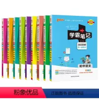 [套装]初中全套9本 初中通用 [正版]2025新版学霸笔记初中全套语文数学英语物理化学地理生物道德与法治历史文言文七八