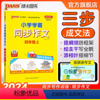 同步作文+同步阅读[套装推荐] 四年级上 [正版]2024新版小学学霸同步作文四年级上册语文人教版课外阅读作文老师指导专