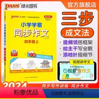 同步作文+同步阅读[套装推荐] 四年级上 [正版]2024新版小学学霸同步作文四年级上册语文人教版课外阅读作文老师指导专